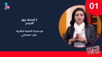 سين وجيم: 5 أسئلة حول النجاح مع مدربة التنمية البشرية/ نوال الهرنافي