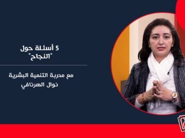 سين وجيم: 5 أسئلة حول النجاح مع مدربة التنمية البشرية/ نوال الهرنافي