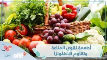 5 أطعمة تقوي المناعة وتقاوم الإنفلونزا