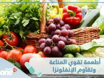 5 أطعمة تقوي المناعة وتقاوم الإنفلونزا