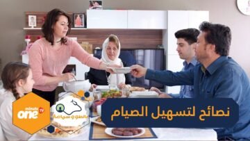 5 نصائح غذائية لتسهيل صيام شهر رمضان المبارك