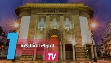 5  بنوك إسلامية ومنتجات تشاركية قريبا في المغرب