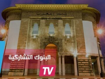 5  بنوك إسلامية ومنتجات تشاركية قريبا في المغرب