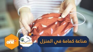 بـ5 دقائق فقط.. كيف أصنع قناع الوجه في المنزل وبدون حاجة إلى الإبرة والخيط؟