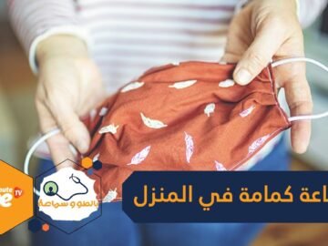 بـ5 دقائق فقط.. كيف أصنع قناع الوجه في المنزل وبدون حاجة إلى الإبرة والخيط؟