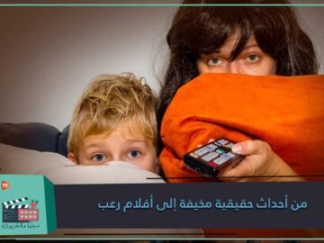 أفضل 5 أفلام رعب مستوحاة من قصص حقيقية