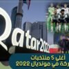 تعرف على أغلى 5 منتخبات مشاركة في بطولة كأس العالم قطر 2022