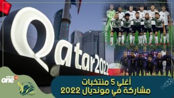 تعرف على أغلى 5 منتخبات مشاركة في بطولة كأس العالم قطر 2022