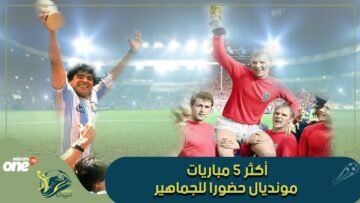 إليك أكثر 5 مباريات حضورا للجماهير في تاريخ كأس العالم