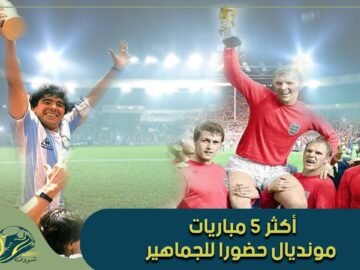 إليك أكثر 5 مباريات حضورا للجماهير في تاريخ كأس العالم
