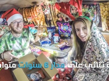 ثنائي زار 50 دولة بمصروفات يومية 8 دولارات