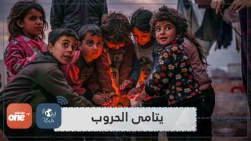 6 يناير..  اليوم العالمي ليتامى الحروب