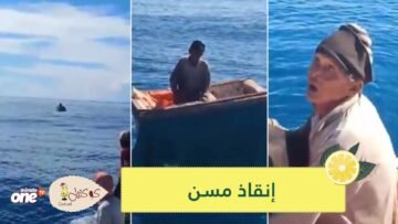 شاهد.. إنقاذ مسن تاه في البحر 6 أيام دون طعام ولا ماء بعد تحطم قاربه