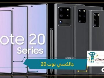 مغطى بالذهب الخالص وبقيمة 6 آلاف دولار..نسخ نادرة من جالكسي نوت 20