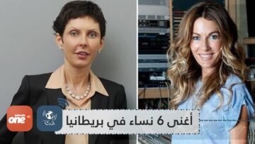 تعرف على أغنى 6 نساء في بريطانيا