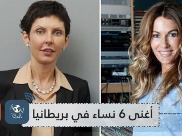تعرف على أغنى 6 نساء في بريطانيا