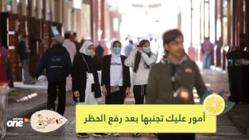 6 أمور عليك تجنبها بعد رفع الحظر