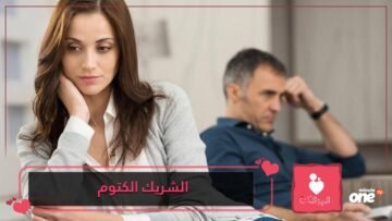 6 خطوات تساعدك في تشجيع شريكك الكتوم على الإفصاح عن مشاعره
