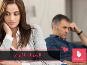 6 خطوات تساعدك في تشجيع شريكك الكتوم على الإفصاح عن مشاعره