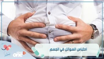 6 نصائح لتجنب احتباس السوائل في الجسم