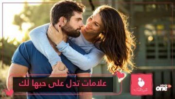6 علامات تؤكد لك بشكل قاطع أن المرأة تحبك وتهتم لأمرك