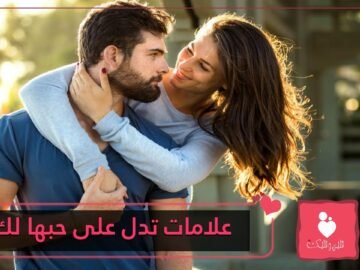 6 علامات تؤكد لك بشكل قاطع أن المرأة تحبك وتهتم لأمرك