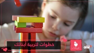 6 خطوات تساعدك على تربية أبنائك