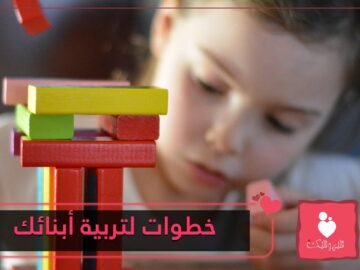 6 خطوات تساعدك على تربية أبنائك