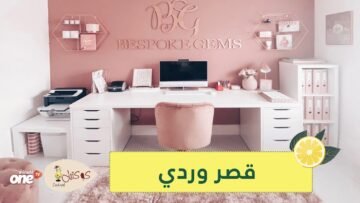 شاهد.. تنفق 60 ألف دولار لتحول منزلها إلى قصر وردي