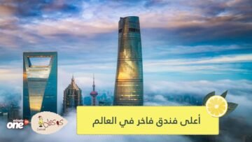شاهد.. أعلى فندق فاخر في العالم بارتفاع 600 متر في شنغهاي