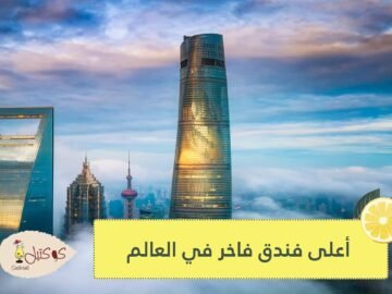 شاهد.. أعلى فندق فاخر في العالم بارتفاع 600 متر في شنغهاي