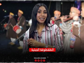 تمغرابيت..الطقطوقة الجبلية