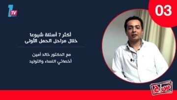 أكثر 7 أسئلة شيوعا خلال مراحل الحمل الأولى مع الدكتور خالد أمين / أخصائي النساء والتوليد