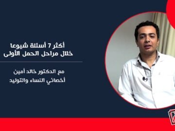 أكثر 7 أسئلة شيوعا خلال مراحل الحمل الأولى مع الدكتور خالد أمين / أخصائي النساء والتوليد