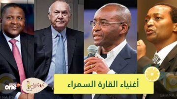 بينهم 7 عرب.. قائمة أغنى 15 شخصا في أفريقيا