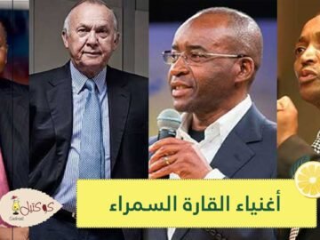 بينهم 7 عرب.. قائمة أغنى 15 شخصا في أفريقيا