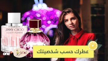 كيف تختارين العطر الملائم لشخصيتك؟ 7 خيارات مناسبة