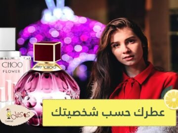 كيف تختارين العطر الملائم لشخصيتك؟ 7 خيارات مناسبة