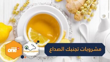 7 مشروبات تجنبك الصداع في رمضان: رقم 5 سيصدمك