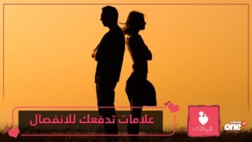 7علامات مهمة تجعلك تفكر في الطلاق.. تعرف عليها