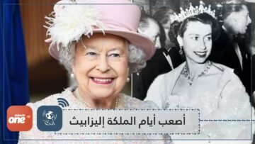 7 أحداث صعبة عاشتها الملكة إليزابيث الثانية