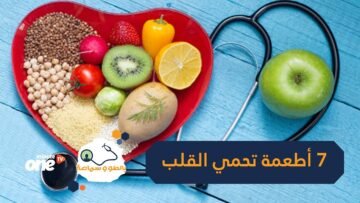 7 أطعمة تحمي القلب ننصحك بها