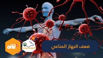 7 علامات تدل على ضعف الجهاز المناعي يجب أن تتعرف عليها في زمن كورونا