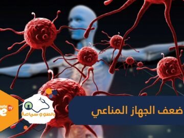 7 علامات تدل على ضعف الجهاز المناعي يجب أن تتعرف عليها في زمن كورونا