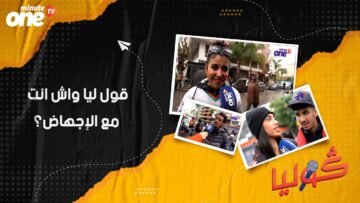 واش انت مع الإجهاض؟