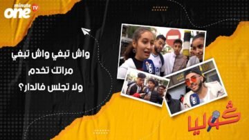 واش تبغي مراتك تخدم ولا تجلس فالدار؟
