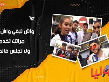 واش تبغي مراتك تخدم ولا تجلس فالدار؟