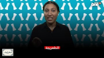 الطعريجة وعاشوراء..تمغربيت
