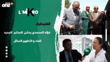 القنيطرة..فؤاد المحمدي يدشن المختبر الجديد للماء والتطهير السائل