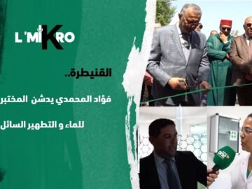 القنيطرة..فؤاد المحمدي يدشن المختبر الجديد للماء والتطهير السائل